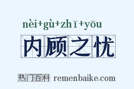 内顾之忧是什么意思的图片